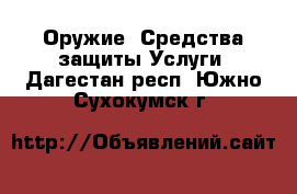 Оружие. Средства защиты Услуги. Дагестан респ.,Южно-Сухокумск г.